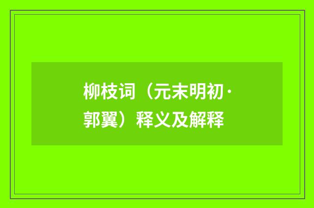 柳枝词（元末明初·郭翼）释义及解释