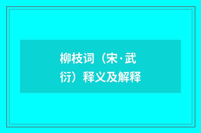柳枝词（宋·武衍）释义及解释