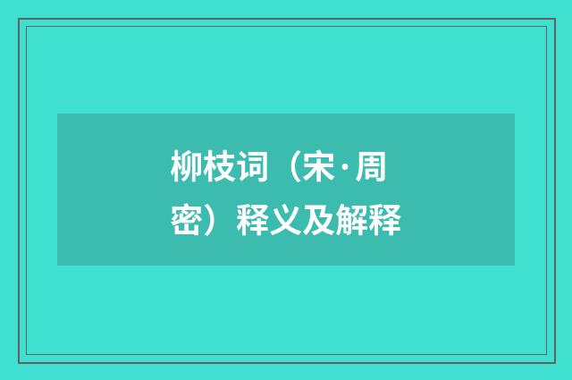 柳枝词（宋·周密）释义及解释