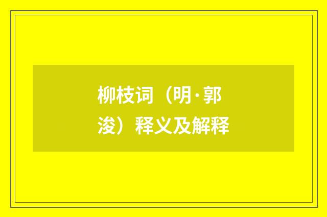 柳枝词（明·郭浚）释义及解释