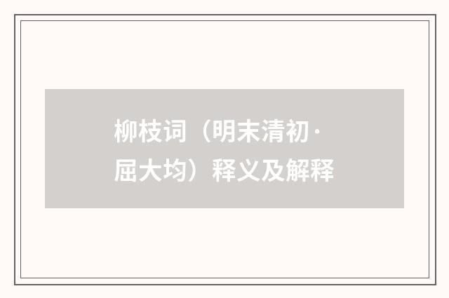 柳枝词（明末清初·屈大均）释义及解释