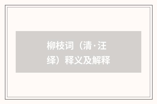 柳枝词（清·汪绎）释义及解释
