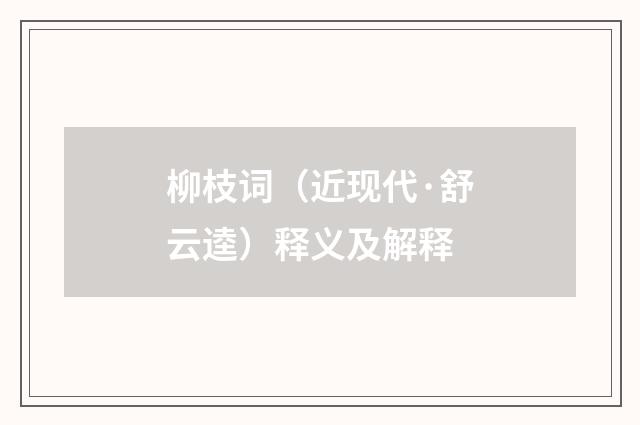柳枝词（近现代·舒云逵）释义及解释