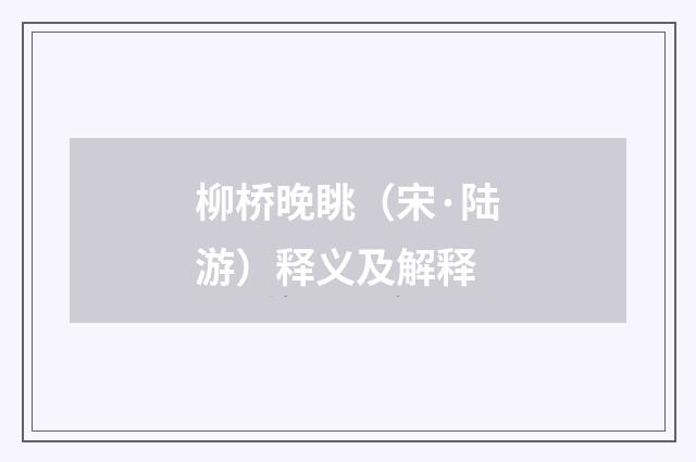 柳桥晚眺（宋·陆游）释义及解释