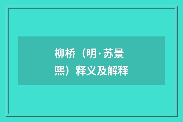 柳桥（明·苏景熙）释义及解释