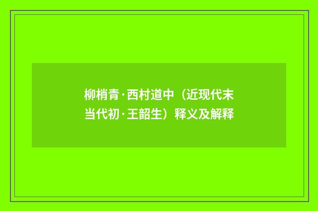柳梢青·西村道中（近现代末当代初·王韶生）释义及解释