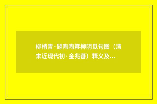 柳梢青·题陶陶簃柳阴觅句图（清末近现代初·金兆蕃）释义及解释