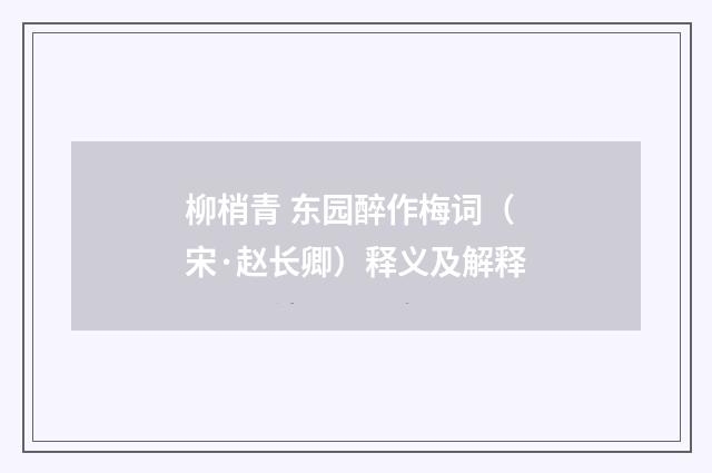 柳梢青 东园醉作梅词（宋·赵长卿）释义及解释