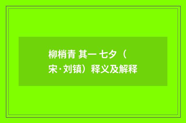 柳梢青 其一 七夕（宋·刘镇）释义及解释
