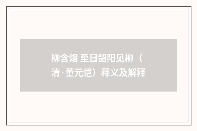 柳含烟 至日韶阳见柳（清·董元恺）释义及解释