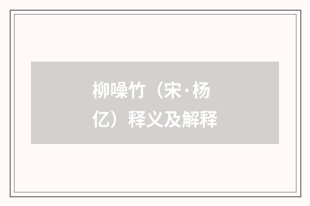 柳噪竹（宋·杨亿）释义及解释