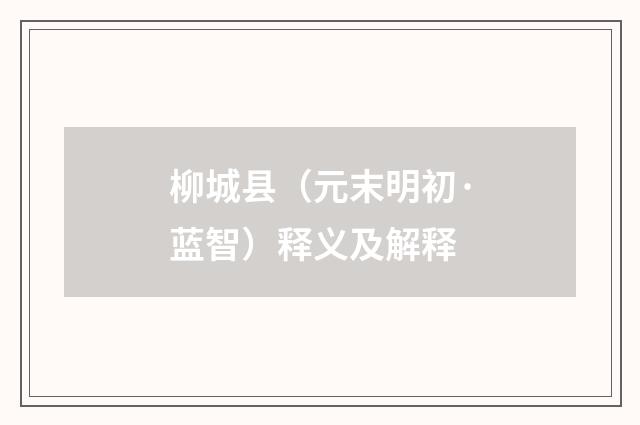 柳城县（元末明初·蓝智）释义及解释