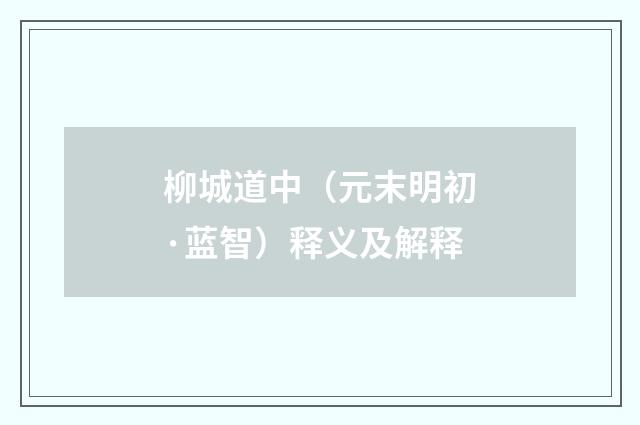 柳城道中（元末明初·蓝智）释义及解释