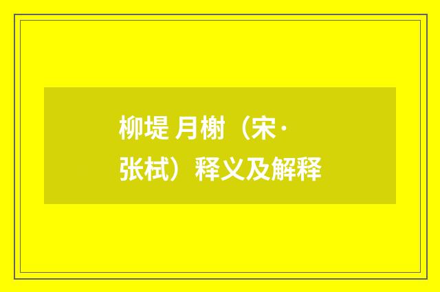 柳堤 月榭（宋·张栻）释义及解释