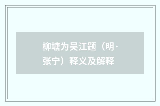 柳塘为吴江题（明·张宁）释义及解释