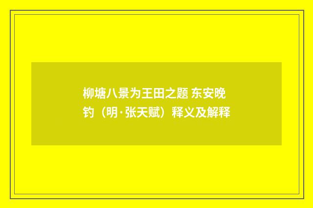 柳塘八景为王田之题 东安晚钓（明·张天赋）释义及解释