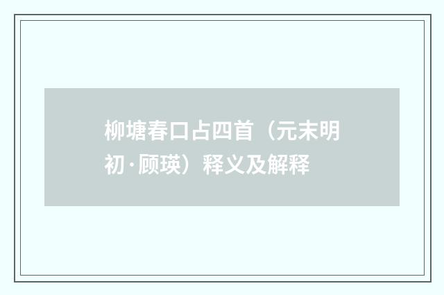 柳塘春口占四首（元末明初·顾瑛）释义及解释