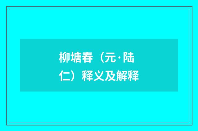 柳塘春（元·陆仁）释义及解释