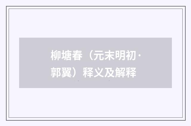 柳塘春（元末明初·郭翼）释义及解释