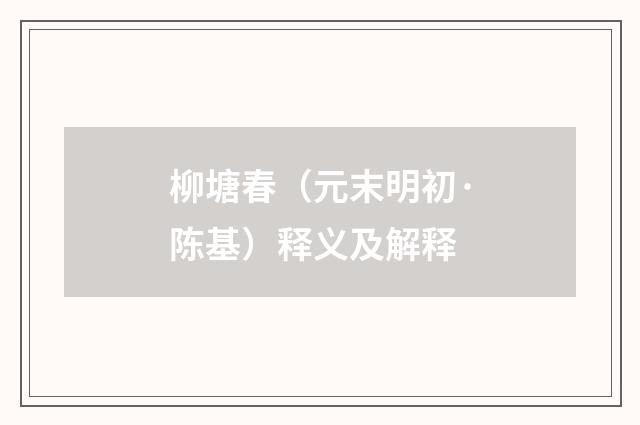 柳塘春（元末明初·陈基）释义及解释
