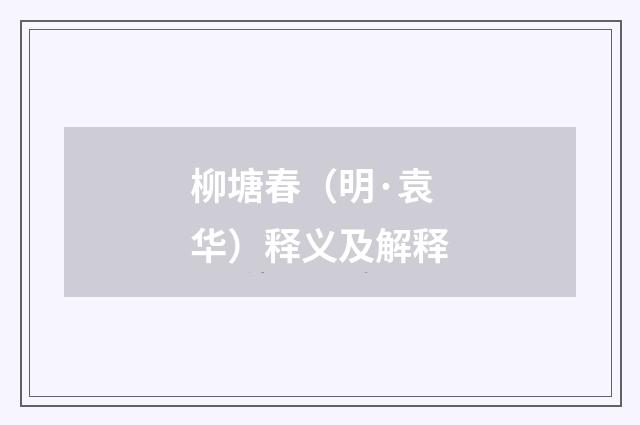 柳塘春（明·袁华）释义及解释