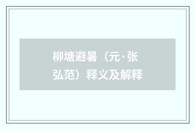 柳塘避暑（元·张弘范）释义及解释