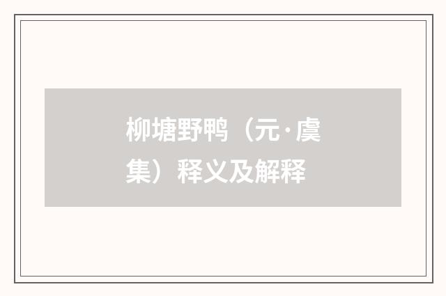 柳塘野鸭（元·虞集）释义及解释