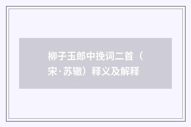 柳子玉郎中挽词二首（宋·苏辙）释义及解释