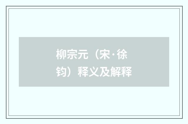 柳宗元（宋·徐钧）释义及解释