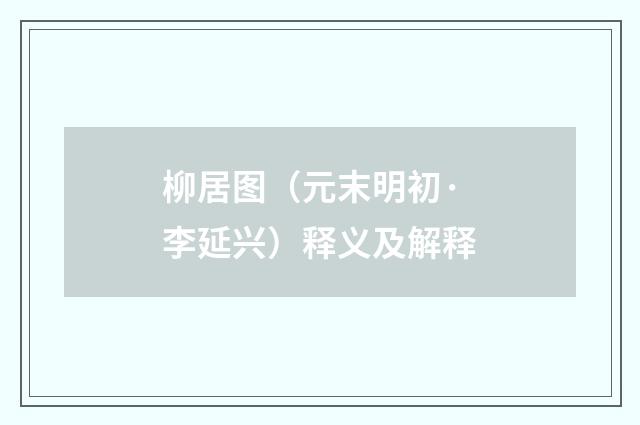 柳居图（元末明初·李延兴）释义及解释