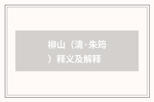柳山（清·朱筠）释义及解释