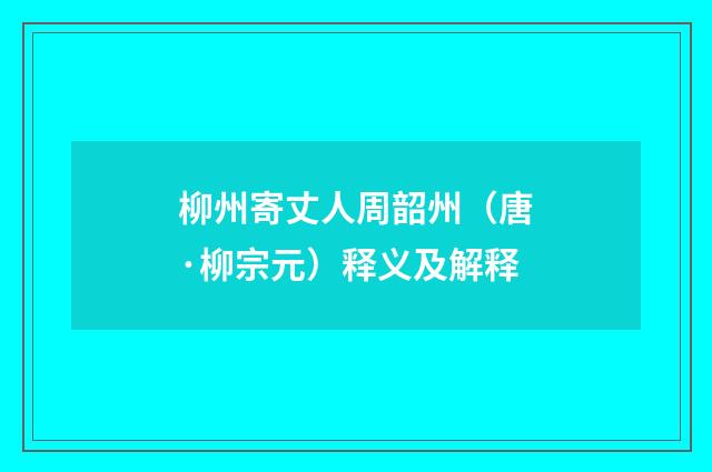 柳州寄丈人周韶州（唐·柳宗元）释义及解释