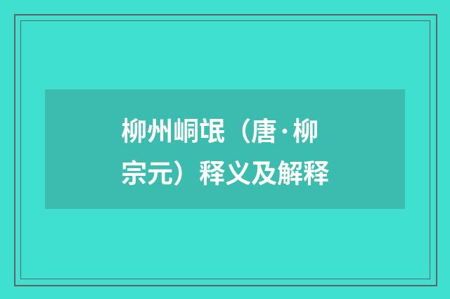 柳州峒氓（唐·柳宗元）释义及解释