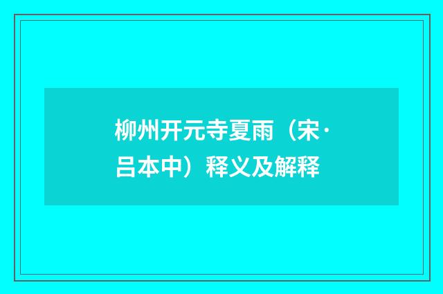 柳州开元寺夏雨（宋·吕本中）释义及解释