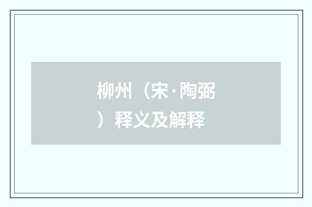 柳州（宋·陶弼）释义及解释