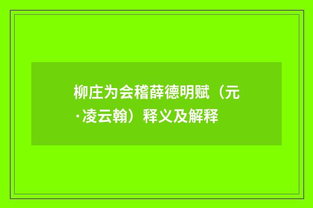 柳庄为会稽薛德明赋（元·凌云翰）释义及解释