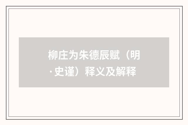 柳庄为朱德辰赋（明·史谨）释义及解释