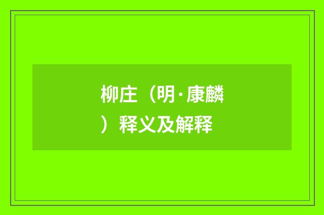 柳庄（明·康麟）释义及解释