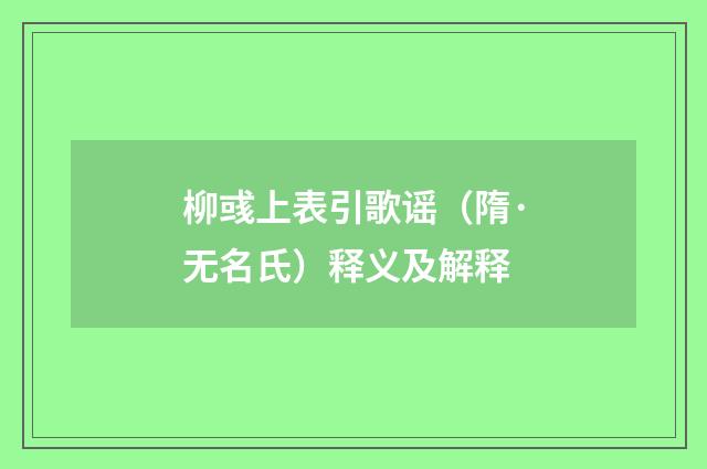 柳彧上表引歌谣（隋·无名氏）释义及解释