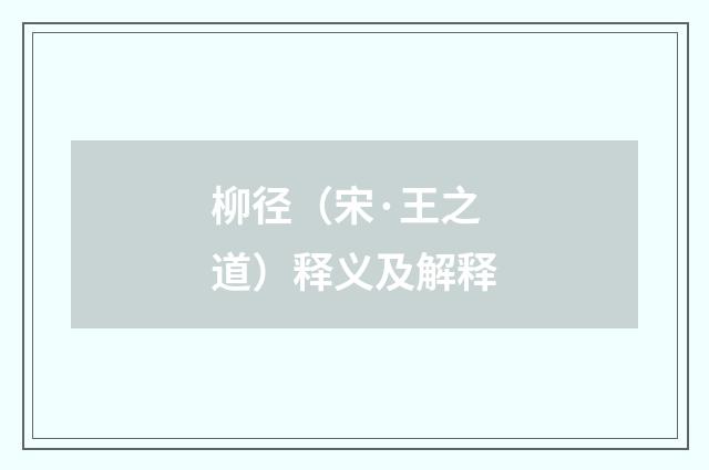 柳径（宋·王之道）释义及解释