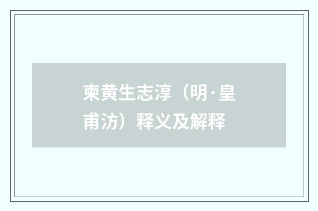 柬黄生志淳（明·皇甫汸）释义及解释
