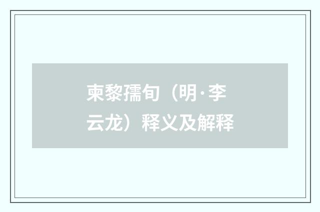 柬黎孺旬（明·李云龙）释义及解释