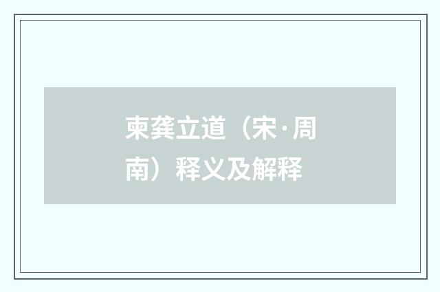 柬龚立道（宋·周南）释义及解释