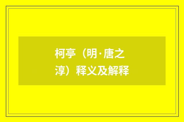 柯亭（明·唐之淳）释义及解释