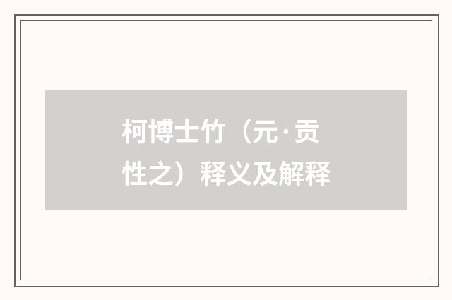 柯博士竹（元·贡性之）释义及解释