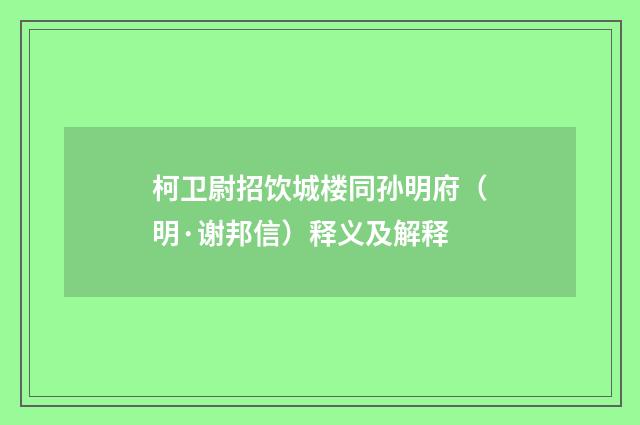 柯卫尉招饮城楼同孙明府（明·谢邦信）释义及解释