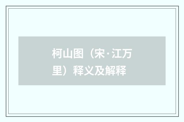 柯山图（宋·江万里）释义及解释