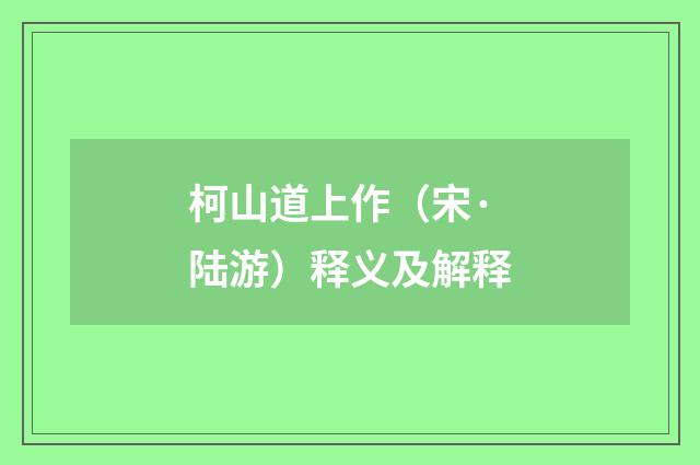 柯山道上作（宋·陆游）释义及解释