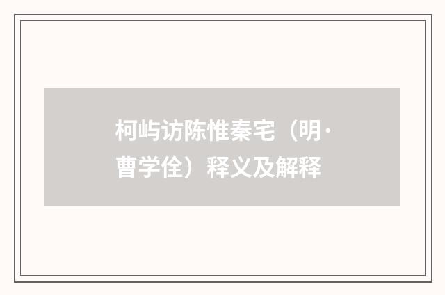 柯屿访陈惟秦宅（明·曹学佺）释义及解释