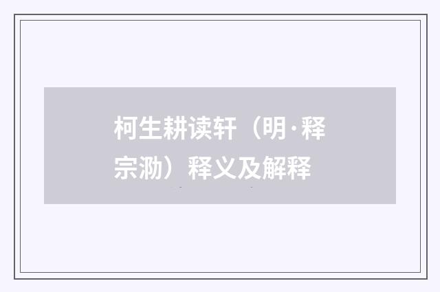 柯生耕读轩（明·释宗泐）释义及解释